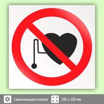 Знак P11 «Запрещается работа (присутствие) людей со стимуляторами сердечной деятельности» (пленка, 200х200 мм)